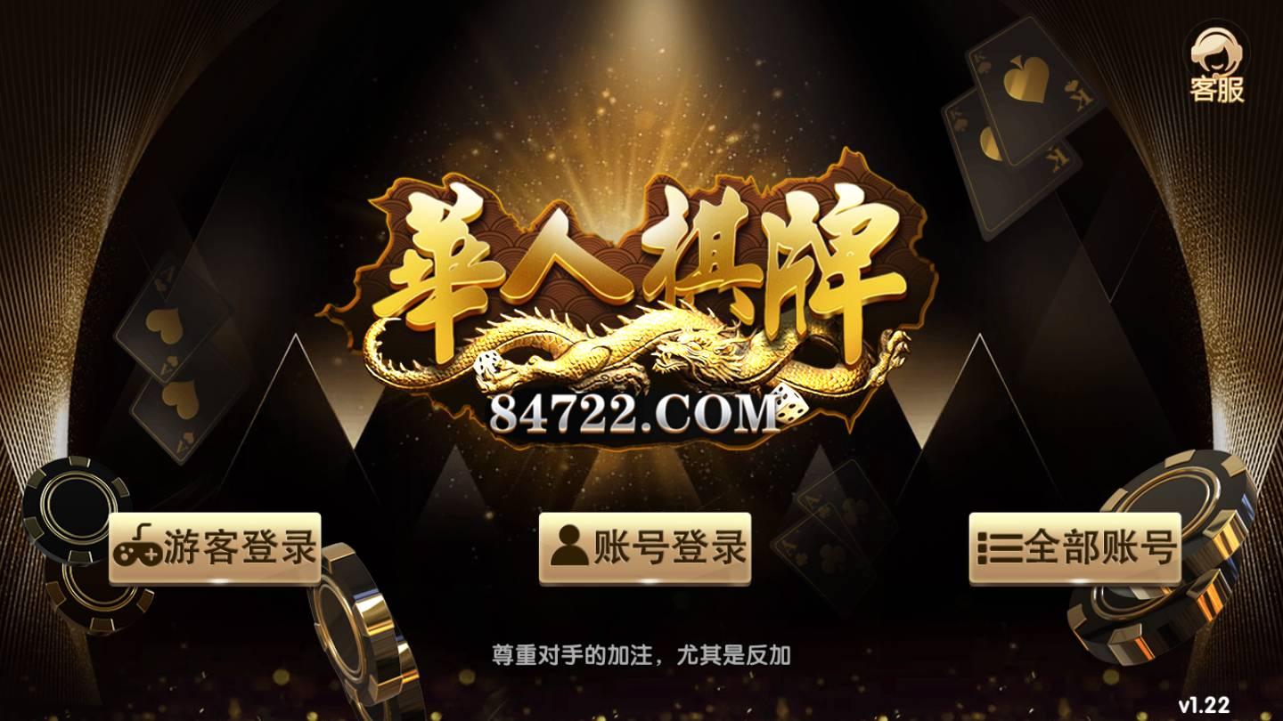 华人娱乐棋牌正式版 v2.96