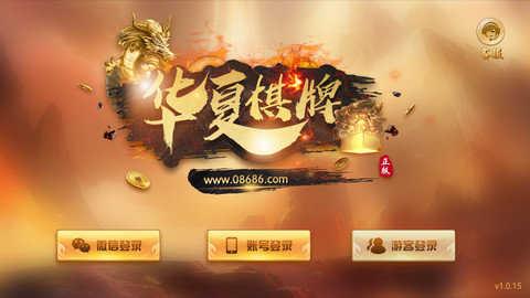 华夏棋牌08686苹果版 v2.37
