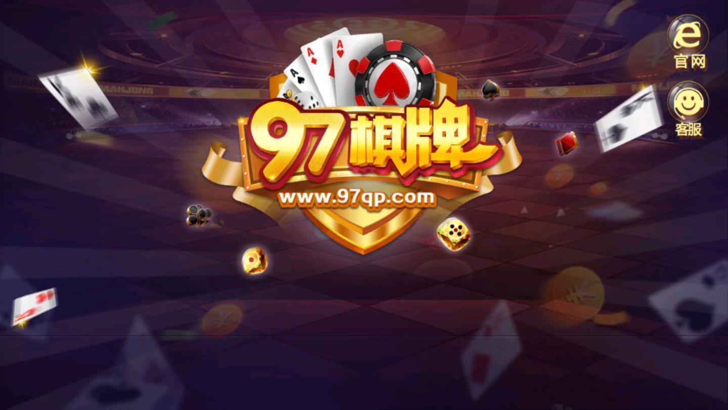 97棋牌安卓版 v3.37