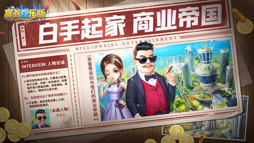 富翁娱乐版 v1.20