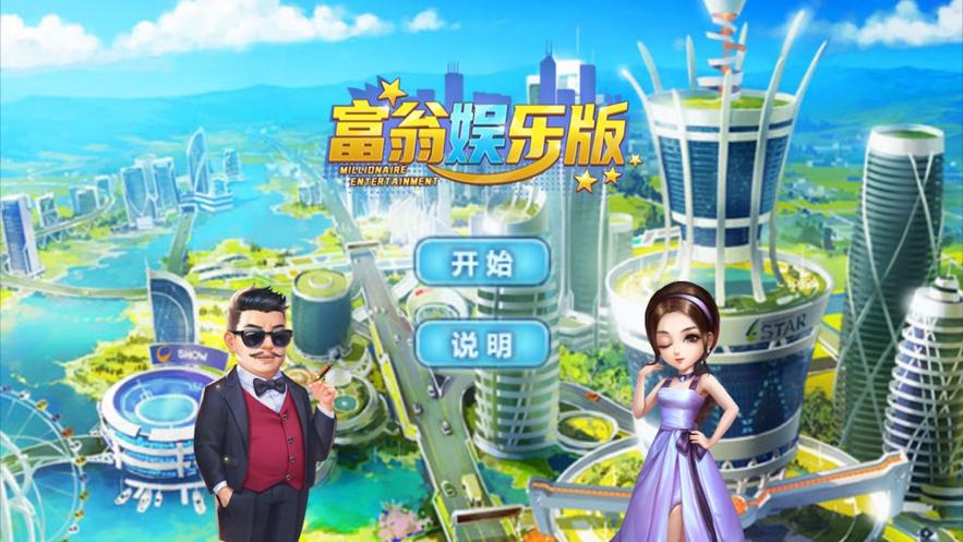 富翁娱乐版 v1.20