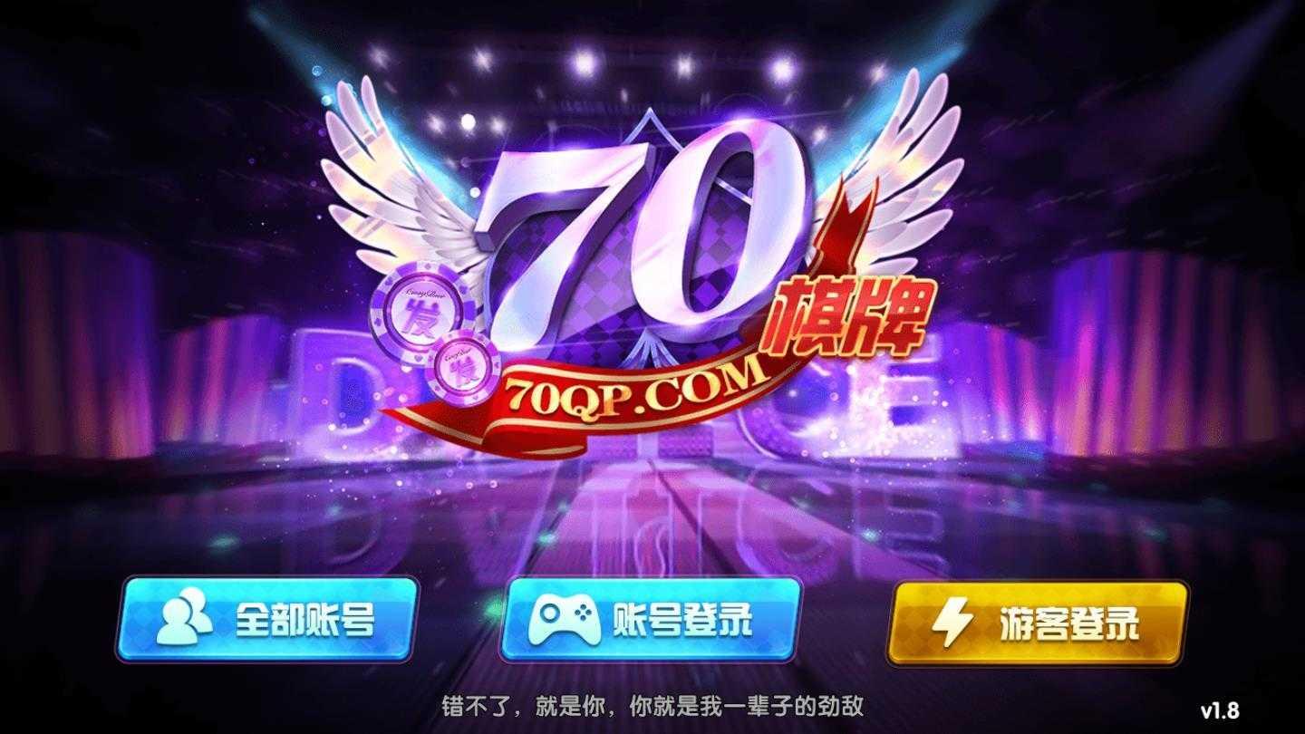 70棋牌2024最新版 v2.85