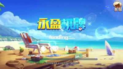 永盈棋牌2025最新版 v2.119