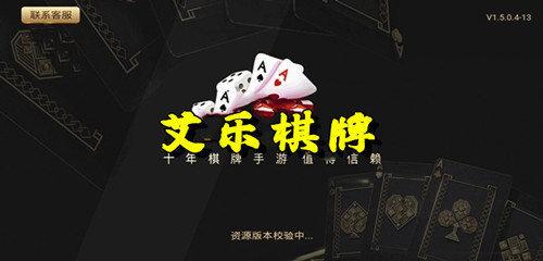 艾乐棋牌经典版 v1.87