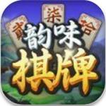 韵味棋牌经典版