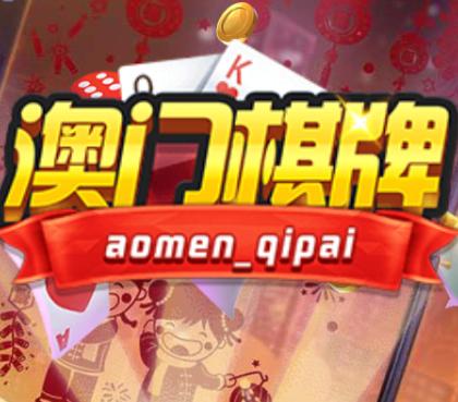 澳门棋牌完整版