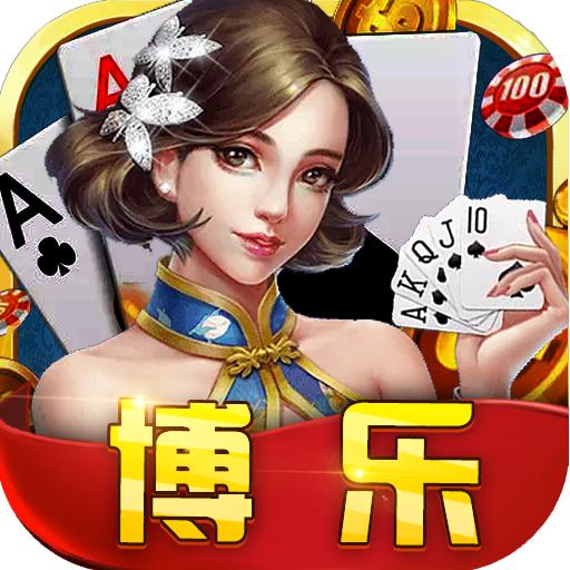 博乐棋牌欢乐牛牛老版本
