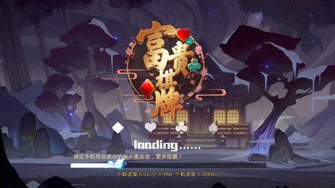 富贵棋牌娱乐苹果版 v2.51