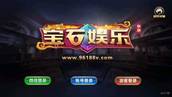 宝石棋牌96188游戏旧版 v2.75