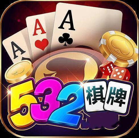 532棋牌官网版