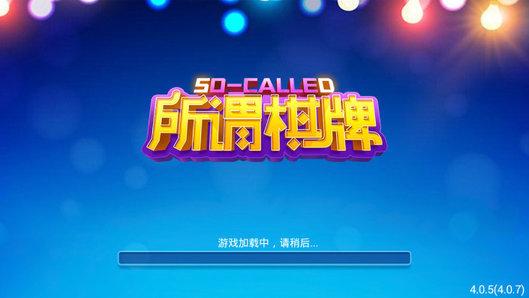 所谓棋牌最新版 v3.90