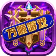 万顺棋牌2024最新版