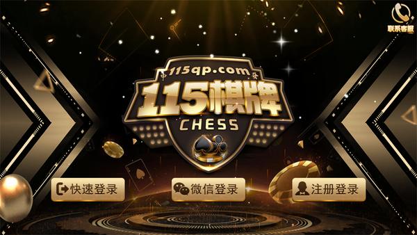 115棋牌安卓版 v2.102