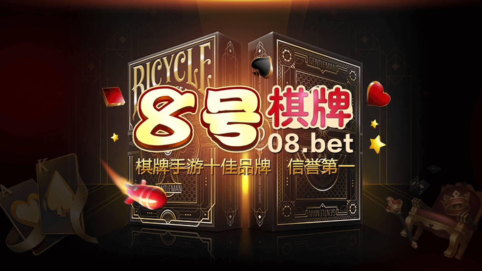 8号棋牌老版本 v2.100