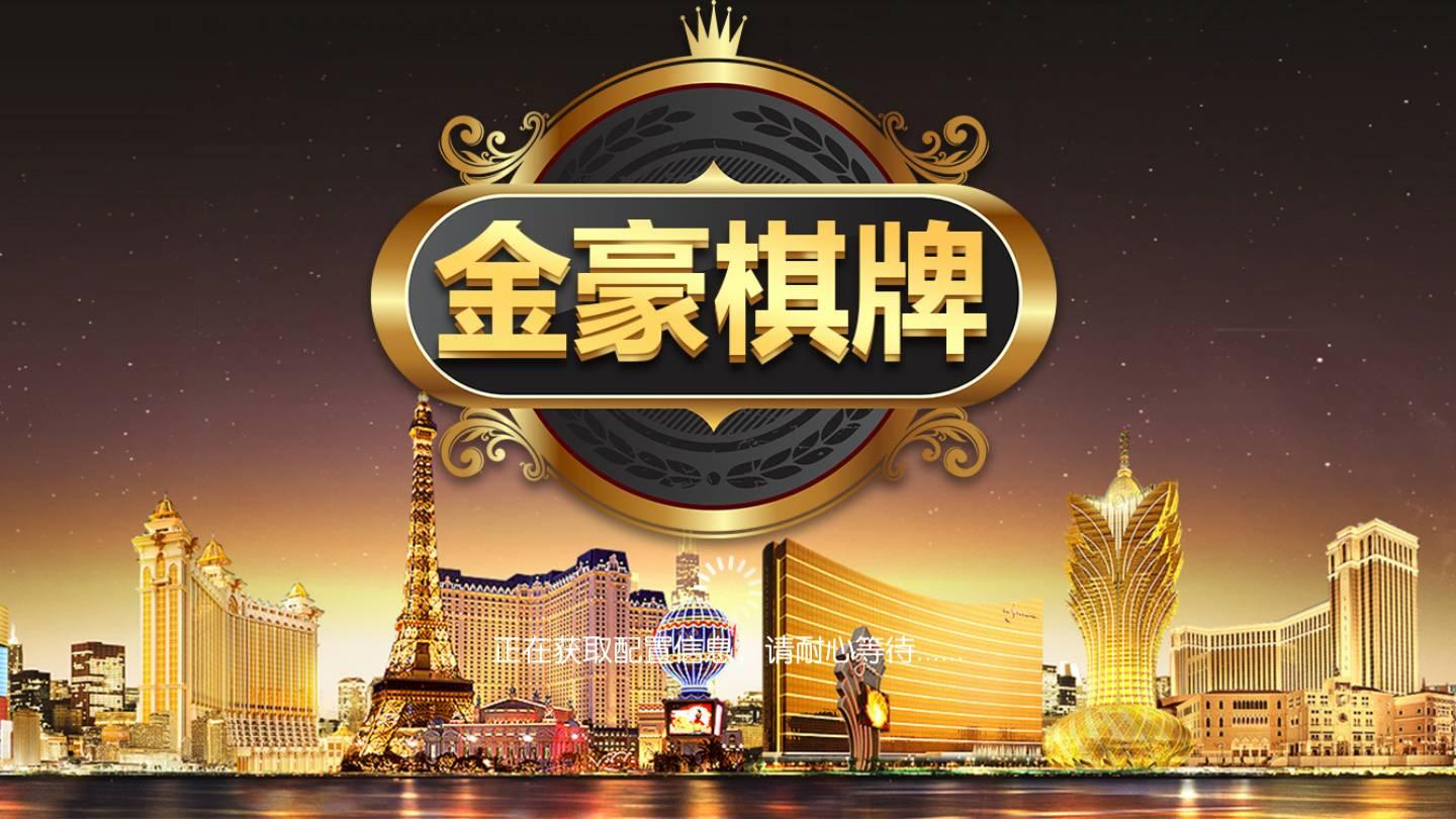 金豪棋牌正式版 v1.76