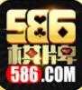 586棋牌2025最新版