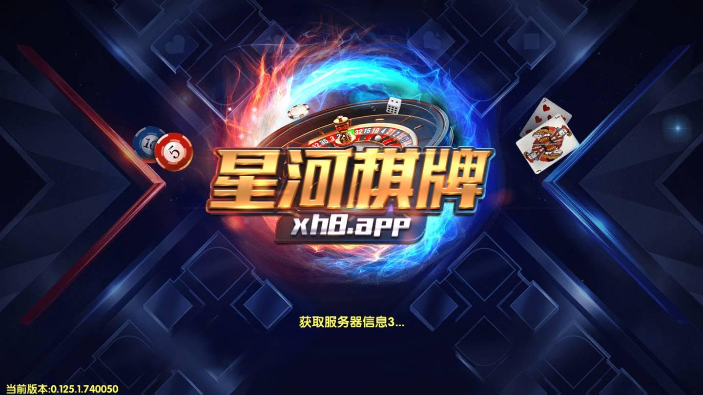 星河娱乐棋牌完整版 v2.120