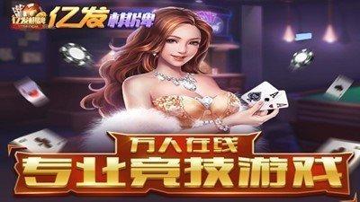 亿发娱乐棋牌官网版