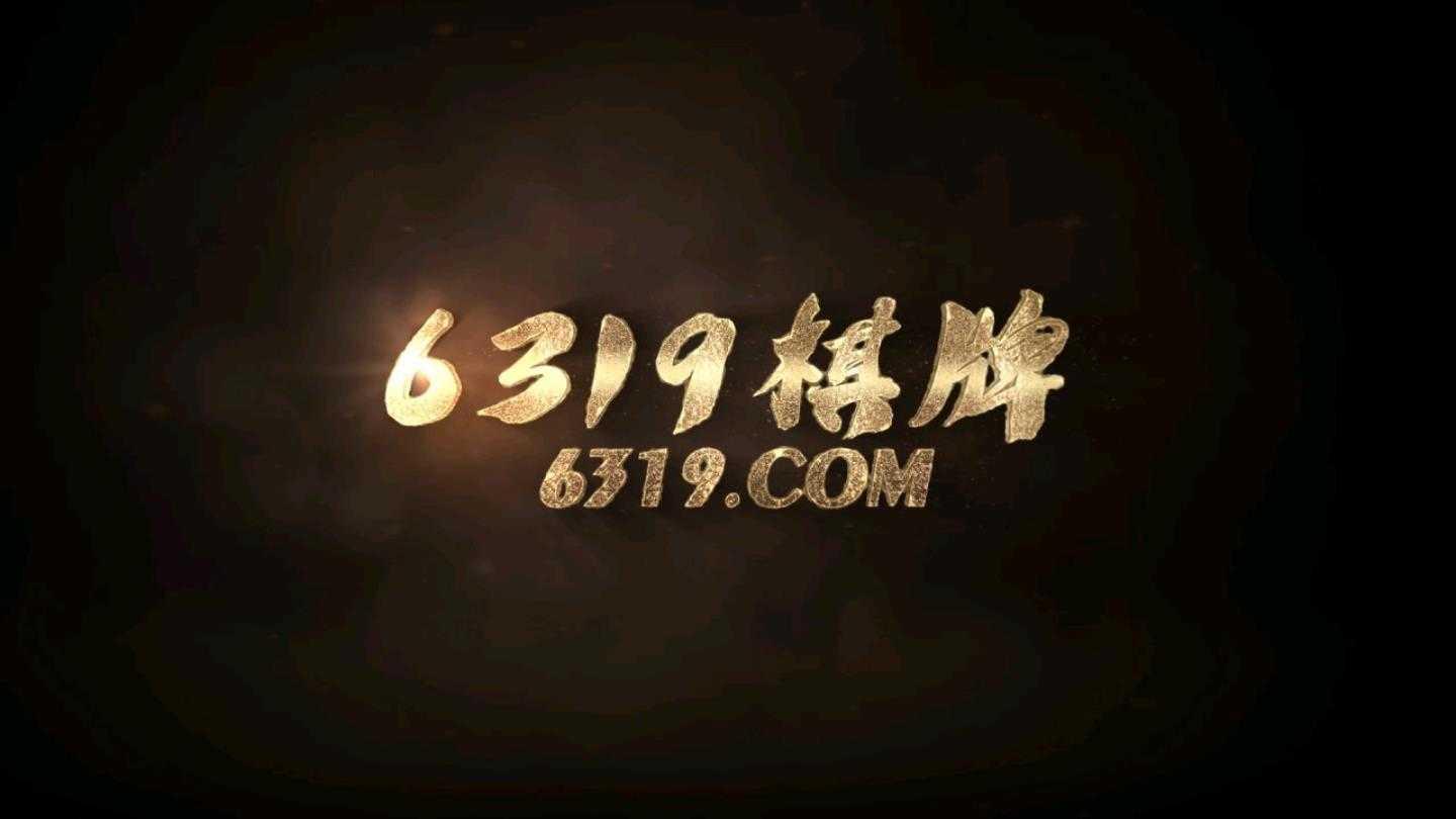 6319棋牌经典版 v2.115