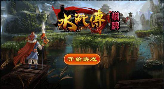 现钱水浒传棋牌旧版 v1.62