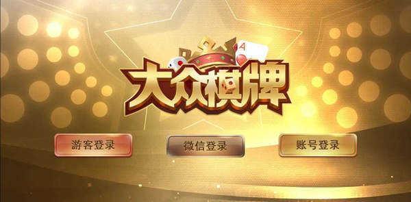 大众棋牌老版本 v3.81