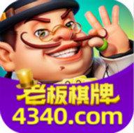 老板棋牌4340官网版