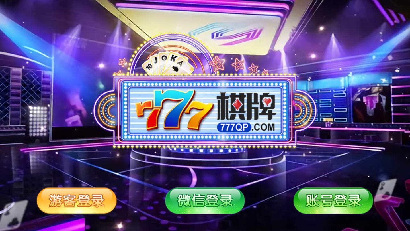 77娱乐棋牌苹果版 v1.74