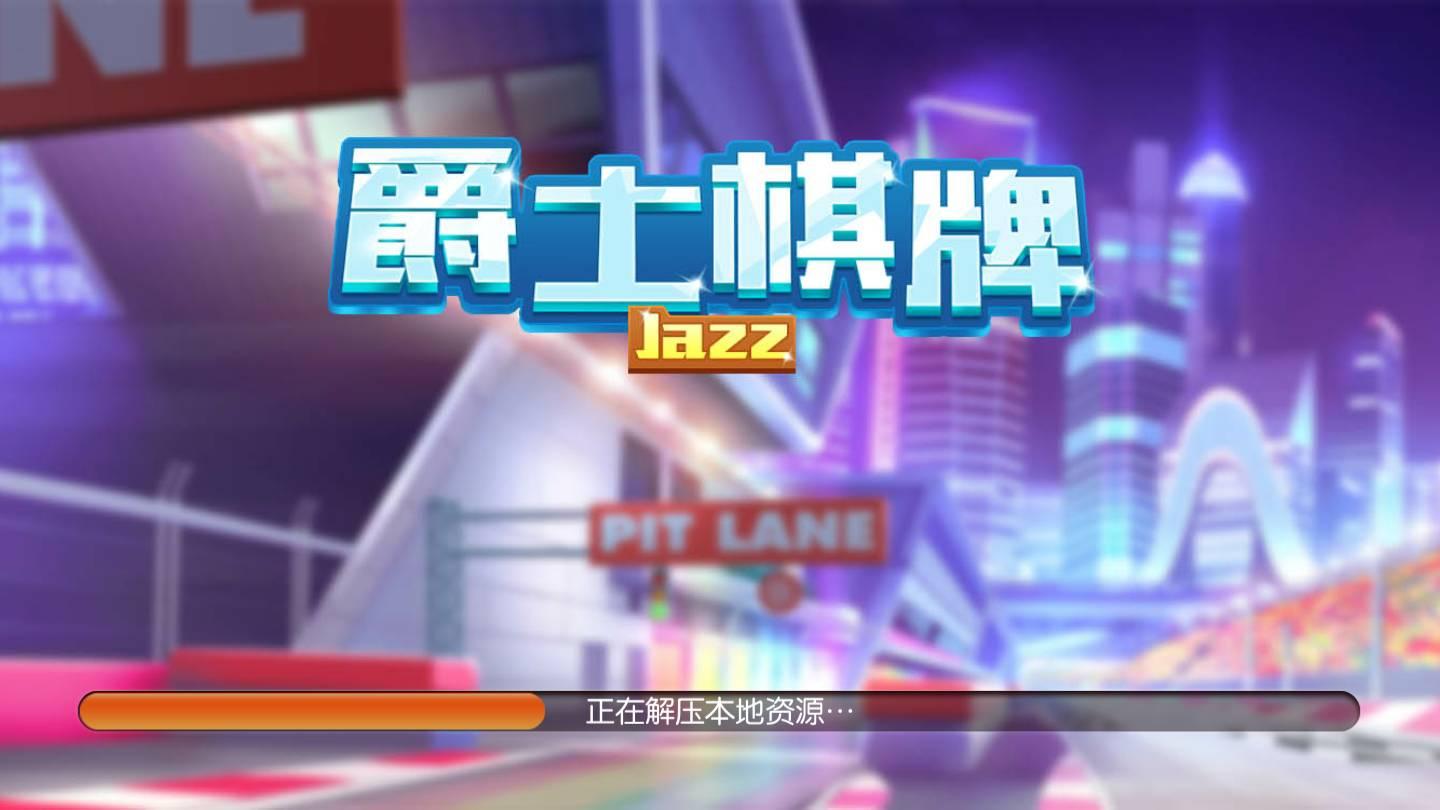 爵士棋牌2024最新版