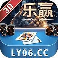 乐赢棋牌正式版