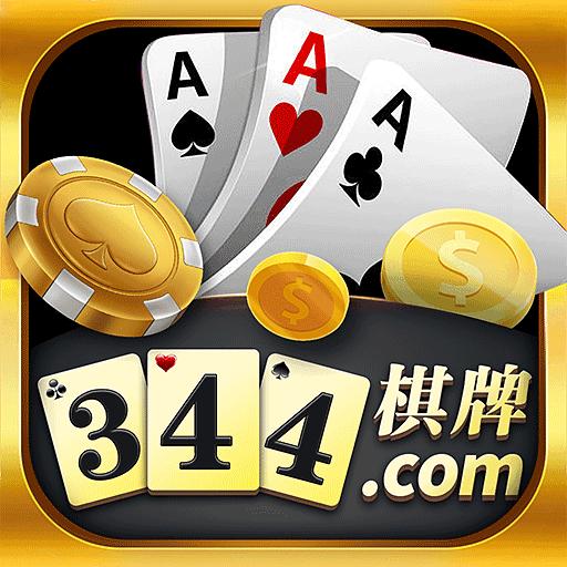 344棋牌2024最新版