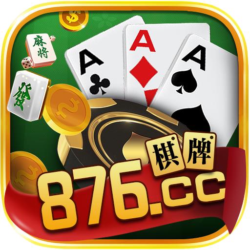 876.ccv1.9.6棋牌