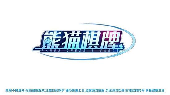 熊猫棋牌