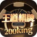 王道棋牌200king万人金花
