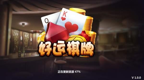 好运棋牌v1.0.0版本