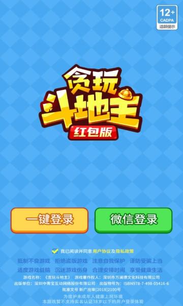 贪玩斗地主赚钱版