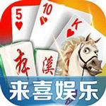 来喜娱乐
