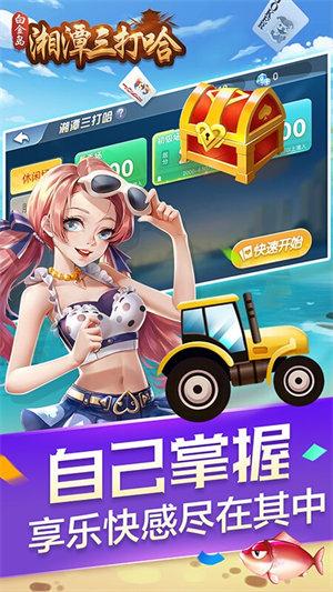 湘潭三打哈扑克游戏 6.1.0