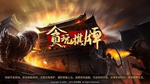 贪玩棋牌2023官网版