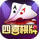 四喜棋牌