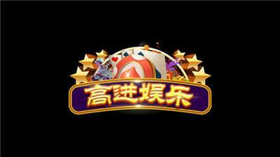 高进娱乐老版本