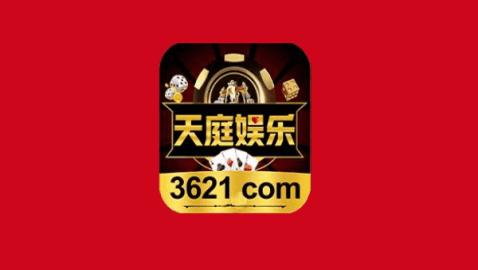 3621天庭娱乐旧版截图1