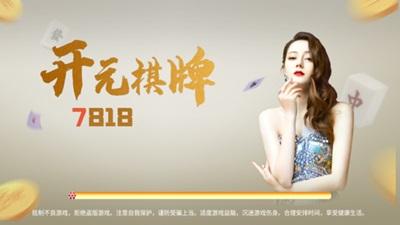 开元7818棋牌 6.1.0