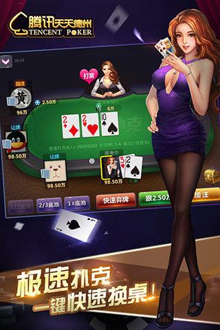 腾讯德州天天扑克app免费