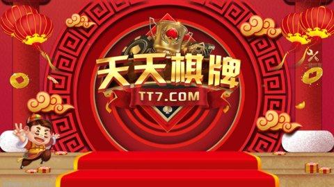 天天棋牌最新版