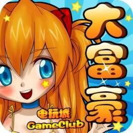 大富豪电玩城下载最新版