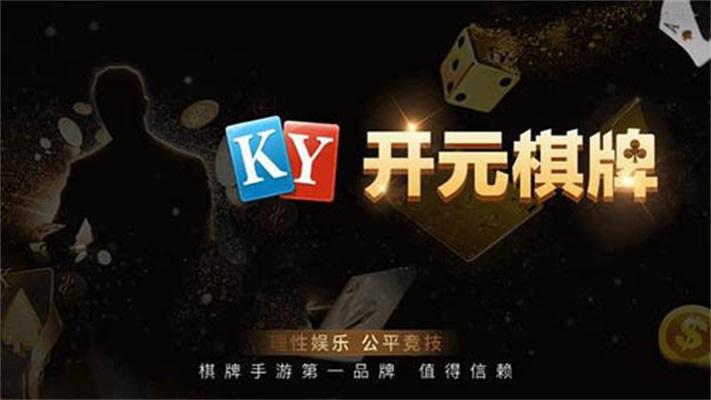 开元ky888棋牌2.5.10版本手机版