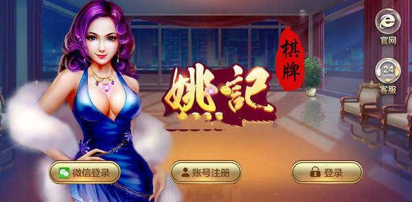 姚记棋牌娱乐游戏