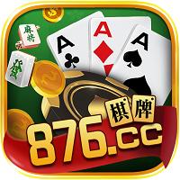 876棋牌十周年