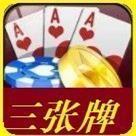 金花三张牌
