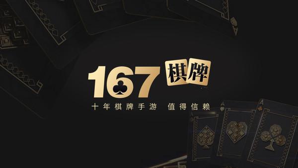 167棋牌十年品牌值得信赖 6.1.0